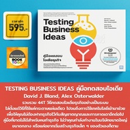 (พร้อมส่ง) คู่มือทดสอบไอเดีย Testing Business Ideas David J. Bland, Alex Osterwalder วีเลิร์น WeLearn