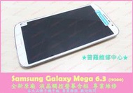 ★普羅維修中心★ Samsung Mega 6.3 專業維修 不開機 卡開機畫面 當機 耳機 聽筒 麥克風 電源鍵 故障