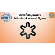 สปริงล็อคบูช สปริงกดบูช (ราคา/ชิ้น) แหวนล็อคบูช Mitsubishi มิตซู Accord แอคคอร์ด Ogawa โอกาว่า อะไหล