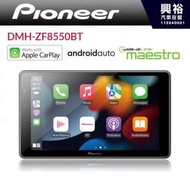 【PIONEER 先鋒】DMH-ZF8550BT 9吋安卓螢幕主機*CarPlay+Android Auto 各車款通用