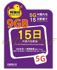 📬限時包平郵📬✈️中國移動香港5G- 🐥鴨聊佳5G🐥 中國9GB*+無限/15天數據卡 Mobile Duck Prepaid Sim China 5G 中國內地上網卡