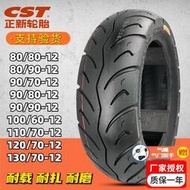 布衣cst輪胎70/80/90/110/120/130/90-12真空胎電動車踏板摩托車
