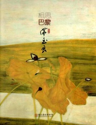 相思巴黎：館藏常玉展(精裝)