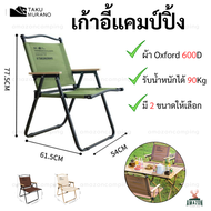 TAKU MURANO เก้าอี้แคมป์ปิ้ง เก้าอี้สนาม รับน้ำหนักได้90kg