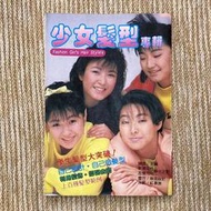 封面：紅唇族│少女髮型專輯｜欣大｜陳雲｜無劃記，內頁有破損