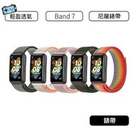 【現貨】華為 Huawei Band 7 尼龍錶帶 智慧型手環 智慧手環 專用錶帶 band 錶帶 替換錶帶