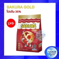 Sakura Gold อาหารปลาซากุระ 1 กิโลกรัม โปรตีน 35%