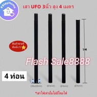 เสาไฟโซล่าเซลล์ UFO 300-500000W เสาไฟ UFO ขนาด3 นิ้ว แบ่งเป็น 4 ท่อน สวมต่อกันสูง 4 เมตร (เฉพาะเสาอย