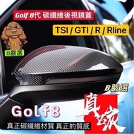 台灣現貨Golf8 全車系專用 碳纖維 卡夢 亮黑 後視鏡蓋 後照鏡殼（Golf 8代 Tsi GTI8 8R Rlin