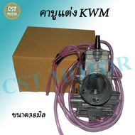 คาร์บูหัวใจKWM ปาก38มิล/40มิล คาร์บูแต่ง