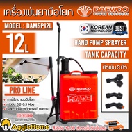 DAEWOO เครื่องพ่นยา รุ่น DAMSP12L ขนาด 12ลิตร POWER PRODUCTS  ( หัวพ่น 3แบบ ) เครื่องพ่นยาแบบโยก เครื่องฉีดยา พ่นยา ฉีดยา สวน ฉีดน้ำ จัดส่ง KERRY