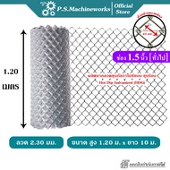 PS ลวดตาข่ายถัก #13 (2.30 มม.) ตา 1.5 นิ้ว(1-3/4")(ตาทั่วไป) สูง 1.20 เมตร x ยาว 10 เมตร ลวดตาข่าย
