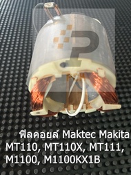 ฟิลคอยล์ กบ รุ่น Maktec Makita MT110 MT110X MT111 M1100 M1100KX1B อย่างดี
