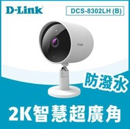 全新 公司貨 D-Link友訊 DCS-8302LH(B) 2K 超廣角 無線 網路攝影機 防潑水 NVR 監視器
