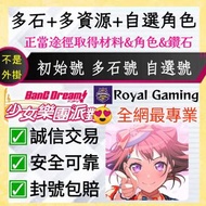 😍「多石+多資源+自選角色」Bang Dream 少女樂團派對 港台服 國際服 日服 初始帳號 多石帳號 自選帳號 自抽帳自抽號自選號自選組合 多抽號多資源號多石頭號 成品號 Bang Dream a