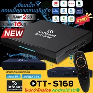 ส่งฟรีINFOSAT S168 กล่อง Android10 (New Power by USB) พร้อมช่องดูทีวี ช่องพิเศษ Netflix, Youtube กีฬา บอล ถ่ายถอดสด หนัง  (Magic Remote)