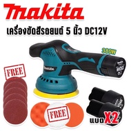 Makita เครื่องขัดสีรถยนต์ ชนิดไร้สาย ขนาด 5 นิ้ว รุ่น MT-6000 พร้อมอุปกรณ์แถมฟรีในชุด และแบตเตอรี่ L