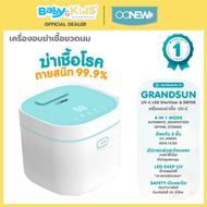 OONEW Grandsun ตู้อบUV เครื่องอบฆ่าเชื้อ UV LED Sterilizer And Dryer ประกันศูนย์ไทย