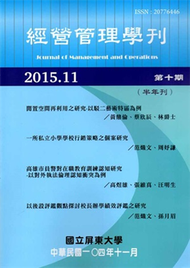 經營管理學刊第10期(2015/11) (新品)