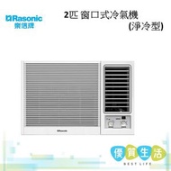 樂信 - RCN1821E2.0匹 窗口式冷氣機(淨冷型)