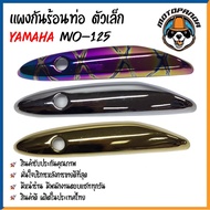 ครอบท่อ บังท่อ YAMAHA MIO 125 ชุบรุ้ง/ลาย ชุบรุ้ง ชุบทอง ชุบโครเมี่ยม บังท่อไอเสีย ครอบท่อแต่ง ตรงรุ่น ยามาฮ่า มีโอ125