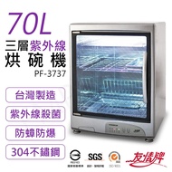 【友情牌】 70L三層紫外線烘碗機 PF-3737