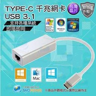 含發票】專業原裝免驅動 鋁合金外殼 TYPE-C USB3.1轉RJ45千兆網卡 蘋果MAC/微軟通用 USB外接網路卡