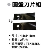 SHIN KOMI 型鋼力 自走式割草機刀片(2片入)211-AO9228-305002｜025000680101