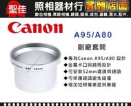 【專用套筒】Canon A95 A80 副廠 套筒 轉接環 轉接套筒 可外接52mm 各式濾鏡 外接式鏡頭  