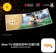 Now TV 英超及西甲賽事1日通行證 不連機頂盒