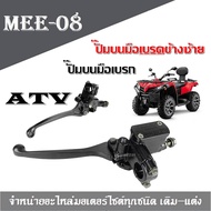 ปั๊มบนมือเบรก Honda Atv K-lion Atv-Panther ปั๊มข้างซ้าย+มือเบรค  ชุดปั้มบนพร้อมมือเบรกข้างซ้าย