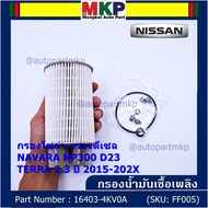 ***ราคาพิเศษ***กรองน้ำมันเชื้อเพลิง กรองโซล่า  NISSAN รหัส  16403-4KV0A สำหรับ Nissan NAVARA NP300 D