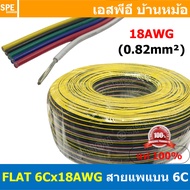 [ 305เมตร ] FLAT-6Cx18AWG สายแพ 6C Flat Cable 18AWG 0.8sq.mm. สายไฟ6เส้น ต่อไฟเส้น ไฟLED Multi Condu