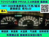 TOYOTA PREVIA 儀表板維修 2.4 休旅車 1997- 背光 不亮 車速表 水溫表 轉速表 汽油表 修理 第