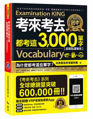 考來考去都考這3,000單字（虛擬點讀筆版） (二手)