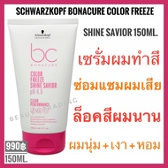 🔥เซรั่มบำรุงผมเสียจากทำสี🔥หอม+นุ่มเงา🔥Schwarzkopf Bonacure Color Freeze Shine Savior 150ml. ชวาร์สคอ