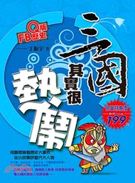 Q版FB歷史：三國其實很熱鬧