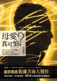 母愛真可怕？(又名：媽媽真可愛?)