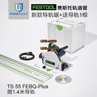 FESTOOL德國費斯托軌道鋸電圓鋸TS55木工導軌鋸吸塵切割鋸工具