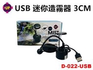 【樂魚寶】UP 雅柏 USB迷你造霧器3CM 造霧機 造霧器 製霧機 霧化器 雨淋缸 魚缸造景 D-022-USB