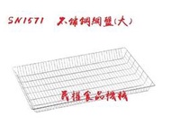 【民權食品機械】三能304不鏽鋼網盤SN1571/網架