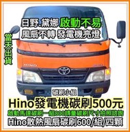 ⭐碳刷小組Hino300水箱風扇水扇冷氣風扇冷扇散熱風扇冷排風扇馬達碳刷3.49噸/3.5噸/6.5噸/7.4噸/8.5