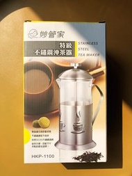 妙管家 全新特級不鏽鋼沖茶器1.1L 304不鏽鋼濾網泡茶壺 花茶壺 沖泡壺 中藥壺