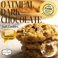 คุกกี้นิ่ม โอ๊ตมีลดาร์คช็อคโกแลต (Oatmeal Dark Chocolate Soft Cookies) คุกกี้ข้าวโอ๊ตเนยสดสูตรใหม่ จ