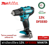 MAKITA สว่านไขควงไร้สาย 12V. รุ่น DF333DZ (เครื่องเปล่า ไม่มีแบต และ ที่ชาร์จ) สว่าน สว่านไร้สาย DF333D