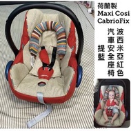 荷蘭製 【 MAXI-COSI 】CabrioFix 新生兒提籃(0-18M)提藍也可當汽車安全座椅（附頭枕襯墊）兒童