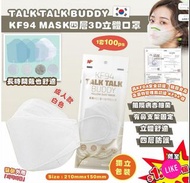 韓國🇰🇷TALK TALK BUDDY KF94四層過濾3D立體口罩(一套100片)