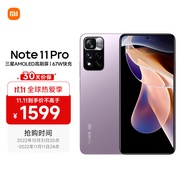 Redmi Note 11 Pro 5G 三星AMOLED高刷屏 1亿像素 67W快充 VC液冷散热  6GB+128GB 时光静紫 手机 小米 红米