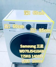 Samsung 三星 前置式二合一洗衣乾衣機 (7kg/5kg, 1400轉/分鐘) WD70J5410AW 二手電器 清倉大減價 最新款 貨到付款 精選貨品 襟用款 好物推介 二手洗衣機 雪櫃 搬屋