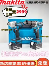 【低價促銷】牧田 18v 雙機組 DTW300 扳手DDF481電鑽 Makita 18v 震動電鑽 起子機 副廠